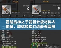 冒險島神之子武器升級材料大揭秘，助你輕松打造最強(qiáng)武器！