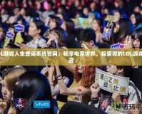 LOL游戲人生查詢系統(tǒng)官網(wǎng)：暢享電競(jìng)世界，探索你的LOL游戲軌跡