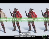 死神靈魂嘉年華2安卓下載：暢游虛擬世界，激發(fā)你的靈魂戰(zhàn)斗力！