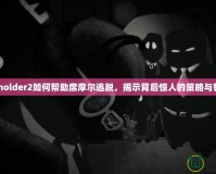 Beholder2如何幫助席摩爾逃脫，揭示背后驚人的策略與智慧