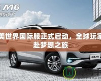 完美世界國際服正式啟動，全球玩家共赴夢想之旅