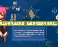 龍之谷牧師加點攻略，助你玩轉(zhuǎn)圣光與暗影之力！