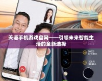 天語手機游戲官網(wǎng)——引領(lǐng)未來智能生活的全新選擇
