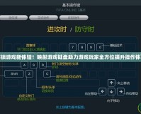 解鎖游戲新體驗(yàn)！映射游戲鍵盤助力游戲玩家全方位提升操作體驗(yàn)