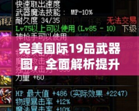 完美國際19品武器圖，全面解析提升戰(zhàn)力的秘密武器