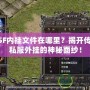 傳奇SF內(nèi)掛文件在哪里？揭開傳奇SF私服外掛的神秘面紗！