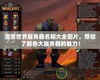 魔獸世界服務(wù)器名稱大全圖片，帶你了解各大服務(wù)器的魅力！