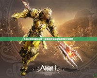 永恒之塔劍星怎么樣？全面解析劍星職業(yè)的魅力與優(yōu)勢