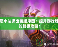邪惡小法師出裝順序圖：提升游戲勝率的終極攻略！