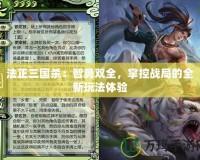 法正三國(guó)殺：智勇雙全，掌控戰(zhàn)局的全新玩法體驗(yàn)