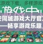 六安同城游戲大廳官方網(wǎng)站——暢享游戲樂趣，盡在指尖