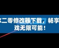 2K二零修改器下載，暢享游戲無限可能！