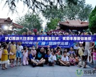夢幻西游六日活動(dòng)：暢享盛夏狂歡，獎(jiǎng)勵(lì)豐厚等你來領(lǐng)