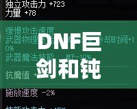 DNF巨劍和鈍器的區(qū)別，哪個(gè)更適合你？