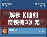 解鎖《仙劍奇?zhèn)b傳3》無盡可能！全面解析“仙劍奇?zhèn)b傳3修改器”的魔力與魅力