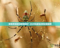 陰陽師絡(luò)新婦值得練嗎？2020年最強(qiáng)式神全面解析