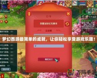 夢幻西游最簡單的成就，讓你輕松享受游戲樂趣！