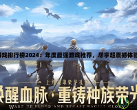 游戲排行榜2024：年度最強(qiáng)游戲推薦，盡享超震撼體驗(yàn)！