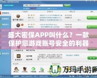 盛大密保APP叫什么？一款保護(hù)您游戲賬號(hào)安全的利器！