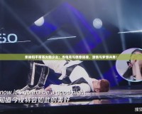 親吻和平精英火箭少女：當(dāng)電競(jìng)與偶像碰撞，激情與夢(mèng)想共舞！