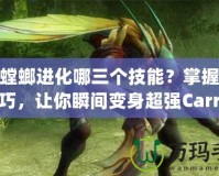 LOL螳螂進化哪三個技能？掌握這些技巧，讓你瞬間變身超強Carry！
