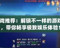 Jar游戲推薦：解鎖不一樣的游戲世界，帶你暢享極致娛樂體驗！