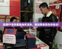 迎接CF活動最新抽獎活動，幸運降臨就在你身邊！