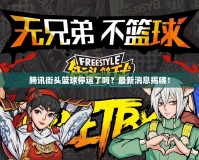 騰訊街頭籃球停運(yùn)了嗎？最新消息揭曉！