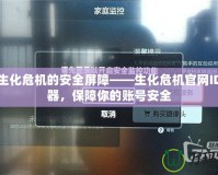 打破生化危機(jī)的安全屏障——生化危機(jī)官網(wǎng)ID驗(yàn)證器，保障你的賬號(hào)安全