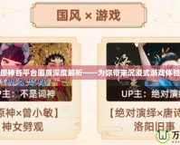 原神各平臺(tái)畫質(zhì)深度解析——為你帶來沉浸式游戲體驗(yàn)