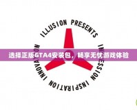 選擇正版GTA4安裝包，暢享無憂游戲體驗(yàn)