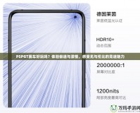 PSPGT賽車好玩嗎？體驗(yàn)極速與激情，感受無與倫比的競速魅力