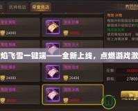 烈焰飛雪一鍵端——全新上線，點燃游戲激情