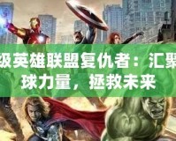 超級英雄聯(lián)盟復(fù)仇者：匯聚全球力量，拯救未來