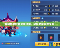 賽爾號融合精靈超進化，全新力量震撼來襲！