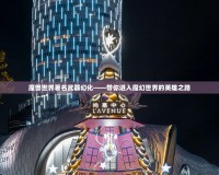 魔獸世界著名武器幻化——帶你進(jìn)入魔幻世界的英雄之路