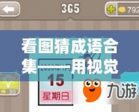 看圖猜成語合集——用視覺挑戰(zhàn)你的智慧極限！