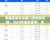 英雄聯(lián)盟總決賽門票搶購攻略，2024年最熱賽事，你準備好了嗎？