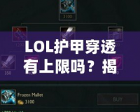 LOL護(hù)甲穿透有上限嗎？揭秘游戲中的隱藏機(jī)制與策略