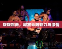旋旋跳舞，釋放無限魅力與激情