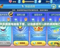 天天酷跑電腦版下載，讓你體驗(yàn)不一樣的游戲魅力