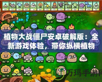 植物大戰(zhàn)僵尸安卓破解版：全新游戲體驗，帶你縱橫植物與僵尸的激烈戰(zhàn)場
