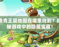 洛克王國地圖在哪里找到？揭秘游戲中的隱藏寶藏！