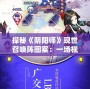 探秘《陰陽師》現(xiàn)世召喚陣圖案：一場視覺與文化的盛宴