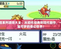 口袋妖怪系列游戲大全：從初代經(jīng)典到現(xiàn)代新作，一起重溫寶可夢(mèng)的奇幻世界！
