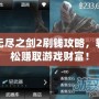 無(wú)盡之劍2刷錢(qián)攻略，輕松賺取游戲財(cái)富！