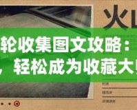六發(fā)左輪收集圖文攻略：全面解析，輕松成為收藏大師！