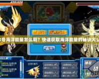 賽爾號海洋能量怎么刷？快速獲取海洋能量的秘訣大公開！