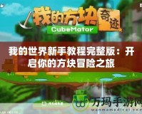 我的世界新手教程完整版：開啟你的方塊冒險之旅