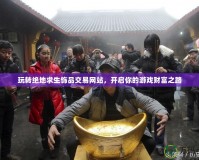 玩轉(zhuǎn)絕地求生飾品交易網(wǎng)站，開啟你的游戲財富之路